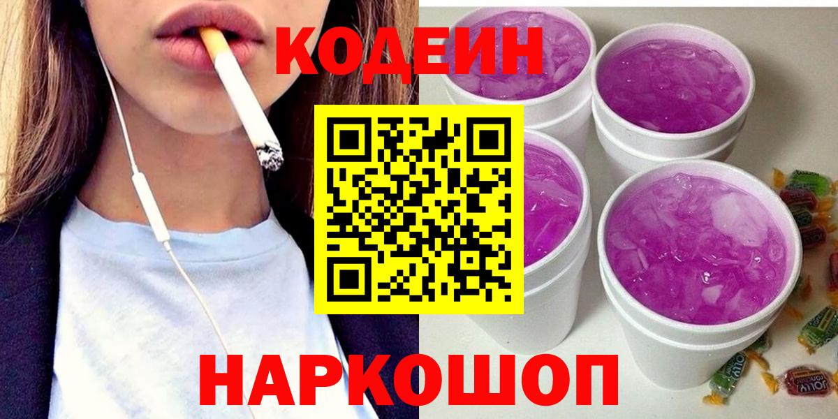 Новозыбков  Кодеин Purple Drank  Вход с VPN 