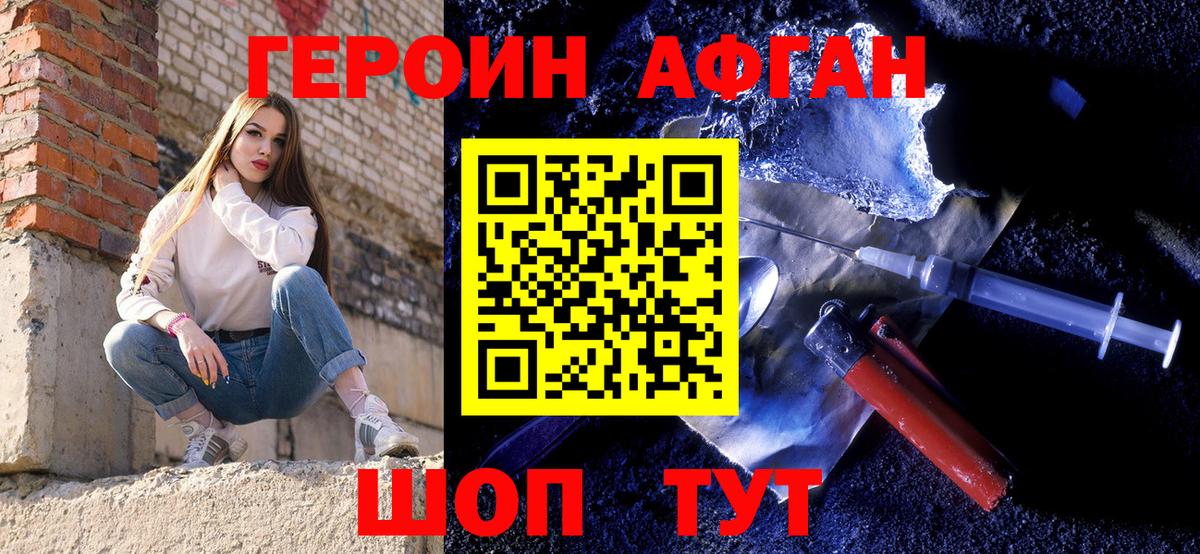 ГЕРОИН Афган Новозыбков